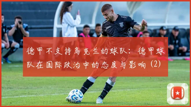德甲不支持乌克兰的球队：德甲球队在国际政治中的态度与影响 (2)