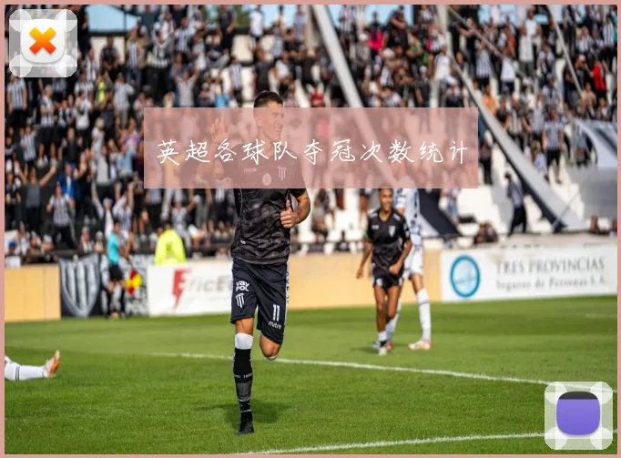 英超各球队夺冠次数统计