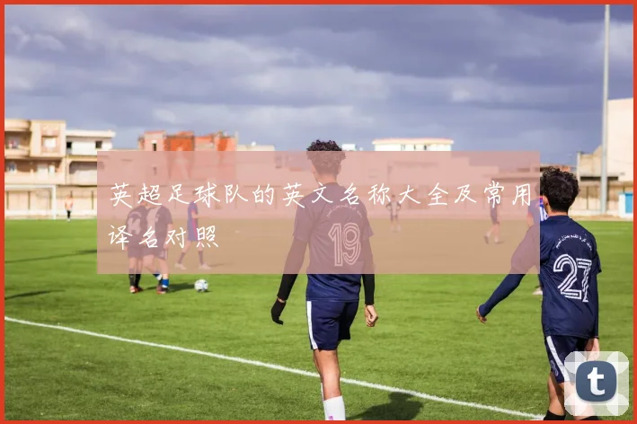 英超足球队的英文名称大全及常用译名对照