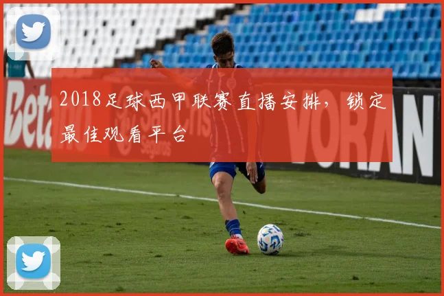 2018足球西甲联赛直播安排,锁定最佳观看平台