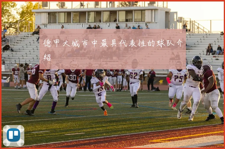 德甲大城市中最具代表性的球队介绍