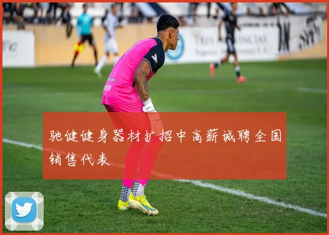 驰健健身器材扩招中高薪诚聘全国销售代表