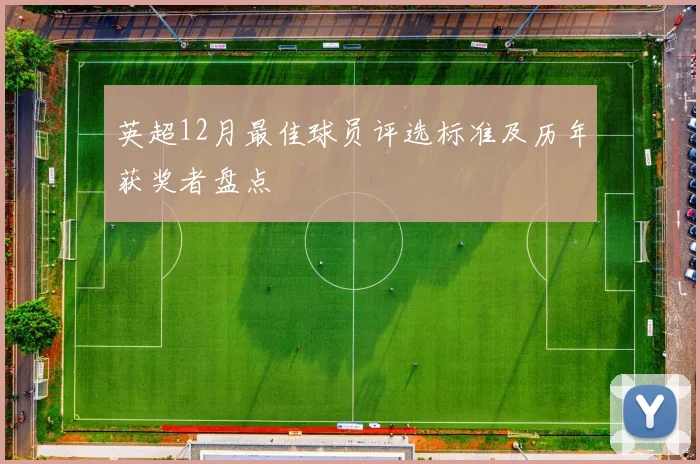 英超12月最佳球员评选标准及历年获奖者盘点