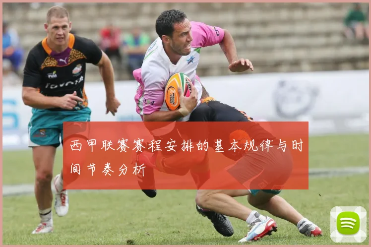西甲联赛赛程安排的基本规律与时间节奏分析