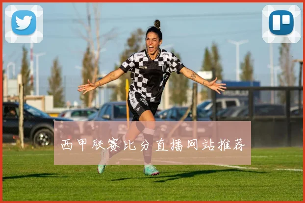 西甲联赛比分直播网站推荐