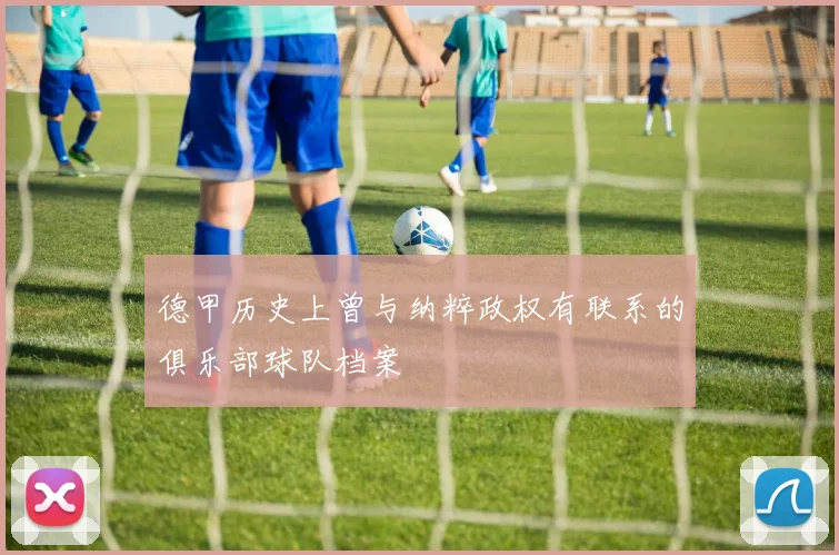 德甲历史上曾与纳粹政权有联系的俱乐部球队档案