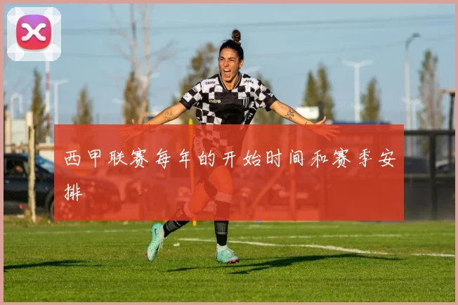 西甲联赛每年的开始时间和赛季安排