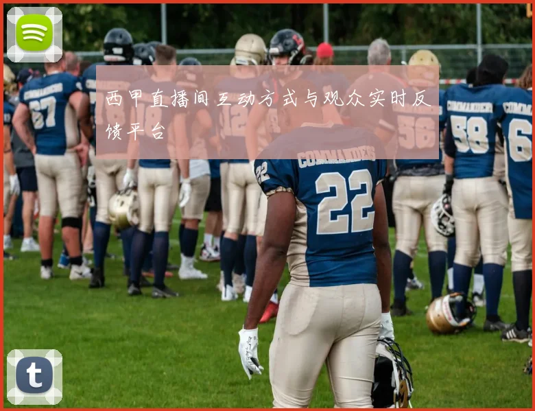 西甲直播间互动方式与观众实时反馈平台