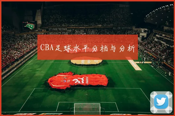 CBA足球水平分档与分析