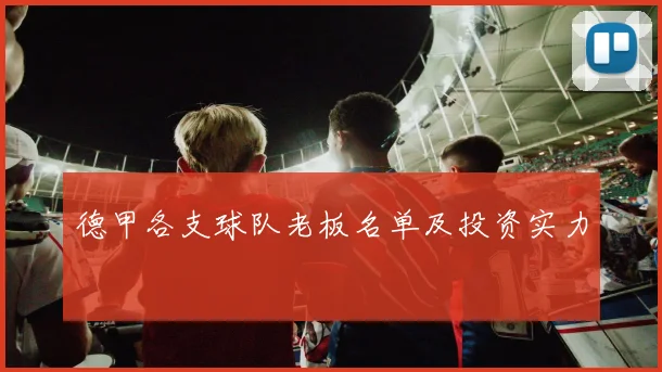 德甲各支球队老板名单及投资实力