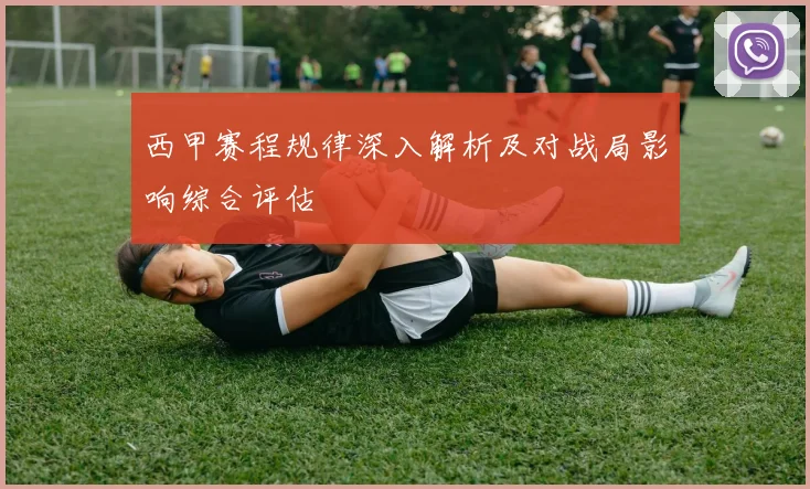 西甲赛程规律深入解析及对战局影响综合评估