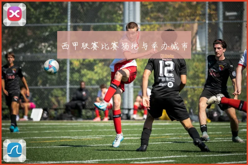 西甲联赛比赛场地与举办城市